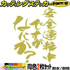 おもしろ ステッカー 安全運転中ですがなにか？ (2枚1セット) カッティングステッカー 全12色(120mmX95mm) 車 バイク ワンポイント 煽り あおり運転 対策 防止 アピール ツール ボックス ケース 面白 デカール 防水 耐水 アウトドア 目印 転写 シール