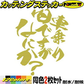 車 バイク おもしろ ステッカー 旧車 乗りですがなにか？( バイク ・車 )(2枚1セット) カッティングステッカー 全12色(120mmX95mm) 旧車會 かっこいい いきり タンク ヘルメット ツール ボックス 文字 アウトドア 転写 シール 防水 ユニーク デカール