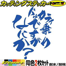 バイク ステッカー ドゥカティ 乗りですがなにか？ (2枚1セット) カッティングステッカー 全12色(120mmX95mm) ドカティスト おもしろ スクリーン ボックス かっこいい ツール ボックス ドカティ アウトドア 防水 耐水 転写 切り文字 シール