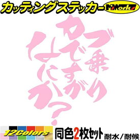 バイク ステッカー カブ 乗りですがなにか？ (2枚1セット) カッティングステッカー 全12色(120mmX95mm) スーパー クロスカブ スーパーカブ ハンターカブ 株主 おもしろ 文字 ユニーク 転写 シール 防水 耐水 アウトドア