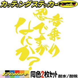 バイク ステッカー 忍者 乗りですがなにか？ (2枚1セット) カッティングステッカー 全12色(120mmX95mm) スクリーン ツール ボックス ヘルメット おもしろ 漢 ninja ニンジャ 防水 アウトドア 耐水 ユニーク 転写 シール