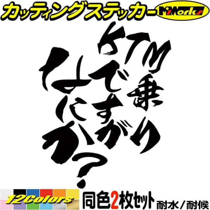 楽天市場】バイク ステッカー KTM 乗りですがなにか？ (2枚1セット 