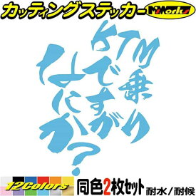 バイク ステッカー KTM 乗りですがなにか？ (2枚1セット) カッティングステッカー 全12色(120mmX95mm) DUKE フリーライド ヘルメット アドベンチャー EXC SMC SXC エンデューロ おもしろ ギャグ バイク シール 防水 耐水 デカール ユニーク アウトドア