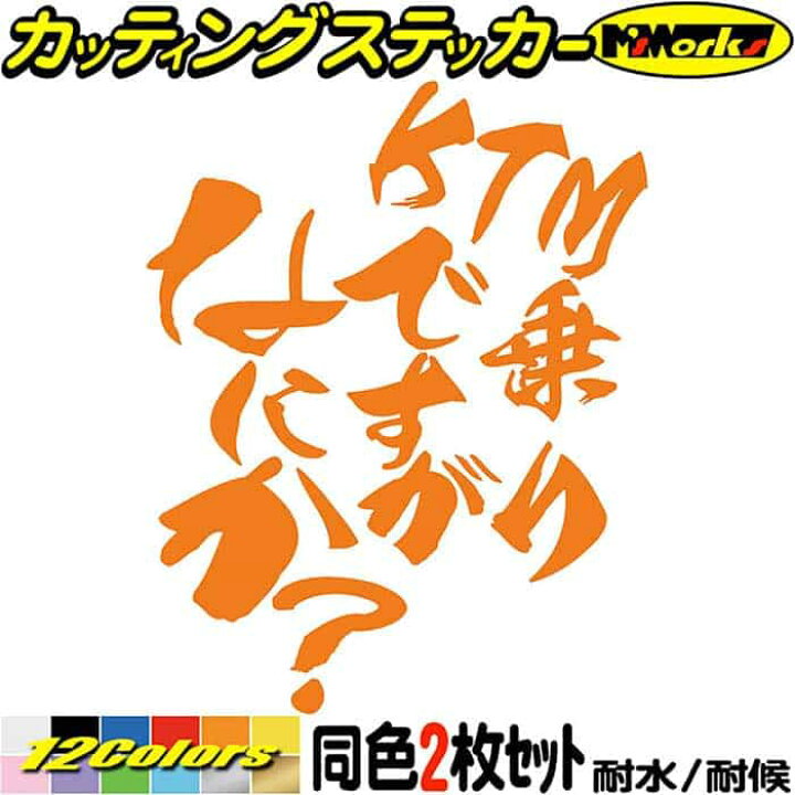 楽天市場】バイク ステッカー KTM 乗りですがなにか？ (2枚1セット 