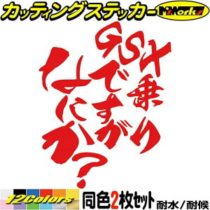 バイク ステッカー GSX 乗りですがなにか? (2枚1セット) カッティングステッカー 全12色 鈴菌 ヘルメット GSX250 GSX400 GSX750 GSX1000 GSX1100 GSX1300 ギャグ ネタ アウトドア おもしろ 自動車 耐水 防水