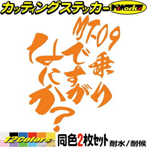 �o�C�N �X�e�b�J�[ MT-09 ���ł����Ȃɂ��H (2��1�Z�b�g) �J�b�e�B���O�X�e�b�J�[ �S12�F MT09 �X�N���[�� �c�[�� �{�b�N�X �P�[�X ���������� ������� �������� �ʔ��� �A�E�g�h�A �������� 