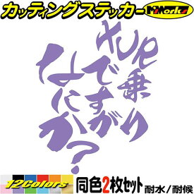 バイク ステッカー XJR 乗りですがなにか？ (2枚1セット) カッティングステッカー 全12色(120mmX95mm) XJR400 XJR1300 スクリーン ツール ボックス ケース おしゃれ おもしろ ギャグ デカール 転写 防水 耐水 ユニーク アウトドア