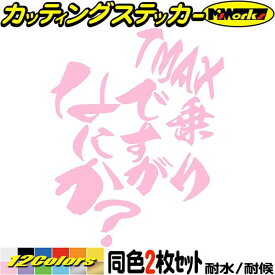 バイク ステッカー TMAX 乗りですがなにか？ (2枚1セット) カッティングステッカー 全12色(120mmX95mm) XP500 530 500 XP530 スクリーン タンク ヘルメットおもしろ 文字 シール 防水 耐水 デカール ユニーク アウトドア