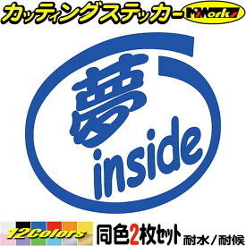 車 おもしろ 給油口 ステッカー 夢 inside (2枚1セット) カッティングステッカー 全12色(88mmX95mm) かわいい カー ウィンドウ トラック バイク カウル タンク ツール ボックス ヘルメット 1000円ポッキリ 目印 デカール 転写 アウトドア 耐水 防水