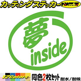 車 おもしろ 給油口 ステッカー 夢 inside (2枚1セット) カッティングステッカー 全12色(88mmX95mm) かわいい カー ウィンドウ トラック バイク カウル タンク ツール ボックス ヘルメット 1000円ポッキリ 目印 デカール 転写 アウトドア 耐水 防水