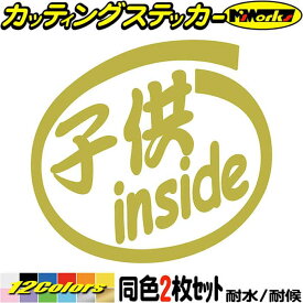 車 ステッカー 子供 inside (2枚1セット) カッティングステッカー 全12色(88mmX95mm) 煽り運転対策 Child キッズ kids 煽り 対策 かわいい 給油口 おもしろ 子供が乗ってます 1000円ポッキリ アウトドア 耐水 防水 切り文字 シール 転写