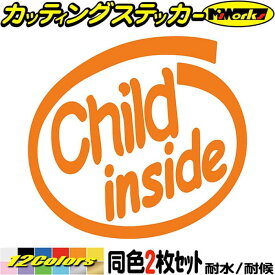 煽り運転対策 ステッカー Child inside (2枚1セット) カッティングステッカー 全12色(88mmX95mm) 子供 キッズ kids 煽り 対策 かわいい 給油口 おもしろ 子供が乗ってます 1000円ポッキリ 転写 シール 耐水 デカール 防水 目印 アウトドア