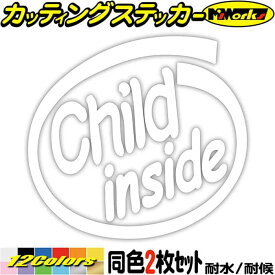 煽り運転対策 ステッカー Child inside (2枚1セット) カッティングステッカー 全12色(88mmX95mm) 子供 キッズ kids 煽り 対策 かわいい 給油口 おもしろ 子供が乗ってます 1000円ポッキリ 転写 シール 耐水 デカール 防水 目印 アウトドア