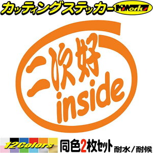 �� ������ �������� �X�e�b�J�[ �񎟍D inside (2��1�Z�b�g) �J�b�e�B���O�X�e�b�J�[ �S12�F �J�[ �E�B���h�E �o���p�[ �o�C�N �J�E�� �^���N �{�b�N�X �w�����b�g �񎟍D 1000�~�|�b�L�� �A�E�g