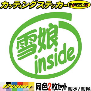 スキー ステッカー 雪娘 inside (2枚1セット) カッティングステッカー 全12色 車 かっこいい 給油口 ツール ボックス ウインター スポーツ スノボ スノーボード インサイド おもしろ 雪娘 目印