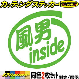 サーファー 車 ステッカー 風男 inside (2枚1セット) カッティングステッカー 全12色(88mmX95mm) かっこいい 給油口 ウインドサーフィン バイク タンク ツール ボックス マリン スポーツ おもしろ 風男 アウトドア 転写 シール 防水 ユニーク デカール