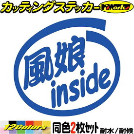 サーファー 車 ステッカー 風娘 inside (2枚1セット) カッティングステッカー 全12色(88mmX95mm) かっこいい 給油口 ウインドサーフィン バイク カウル ツール ボックス おもしろ マリン スポーツ 風娘 ユニーク 転写 シール 防水 耐水 アウトドア