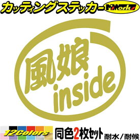 サーファー 車 ステッカー 風娘 inside (2枚1セット) カッティングステッカー 全12色(88mmX95mm) かっこいい 給油口 ウインドサーフィン バイク カウル ツール ボックス おもしろ マリン スポーツ 風娘 ユニーク 転写 シール 防水 耐水 アウトドア