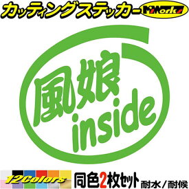 サーファー 車 ステッカー 風娘 inside (2枚1セット) カッティングステッカー 全12色(88mmX95mm) かっこいい 給油口 ウインドサーフィン バイク カウル ツール ボックス おもしろ マリン スポーツ 風娘 ユニーク 転写 シール 防水 耐水 アウトドア