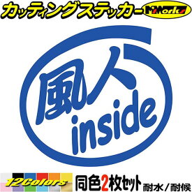 サーファー 車 ステッカー 風人 inside (2枚1セット) カッティングステッカー 全12色(88mmX95mm) かっこいい 給油口 ウインドサーフィン タンク ケース おもしろ マリン スポーツ インサイド 風人 シール 防水 耐水 デカール ユニーク アウトドア