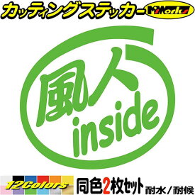 サーファー 車 ステッカー 風人 inside (2枚1セット) カッティングステッカー 全12色(88mmX95mm) かっこいい 給油口 ウインドサーフィン タンク ケース おもしろ マリン スポーツ インサイド 風人 シール 防水 耐水 デカール ユニーク アウトドア