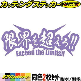 文字 ステッカー 限界を超えろ (2枚1セット) カッティングステッカー 全12色(62mmX150mm) 車 バイク かっこいい 文字 ウィンドウ カウル タンク ヘルメッ スーツケースト おもしろ 漢字 熟語 ちょい悪 デカール 転写 防水 耐水 ユニーク アウトドア