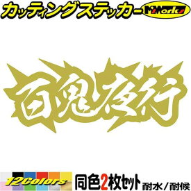 ヤンキー 熟語 漢字 文字 ステッカー 百鬼夜行 (2枚1セット) カッティングステッカー 全12色(62mmX150mm) 車 バイク かっこいい 文字 トラック ウィンドウ カウル タンク スーツケース おもしろ 熟語 転写 シール 耐水 デカール 防水 目印 アウトドア