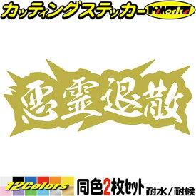 ヤンキー 熟語 漢字 文字 ステッカー 悪霊退散 (2枚1セット) カッティングステッカー 全12色(62mmX150mm) 車 バイク かっこいい 文字 トラック ガラス カウル タンク ボックス ケース 漢字 チョイ悪 デカール 防水 耐水 アウトドア 目印 転写 シール