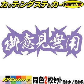 ヤンキー 熟語 漢字 文字 ステッカー 御意見無用 (2枚1セット) カッティングステッカー 全12色(62mmX150mm) 車 バイク かっこいい 文字 トラック ウィンドウ カウル タンク ケース 漢字 熟語 チョイ悪 デカール 転写 防水 耐水 ユニーク アウトドア