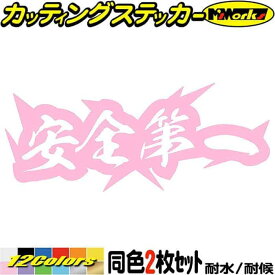 ヤンキー 熟語 漢字 文字 ステッカー 安全第一 (2枚1セット) カッティングステッカー 全12色(62mmX150mm) 車 バイク かっこいい 文字 カウル タンク 工事 現場 作業 運転 四文字熟語 チョイ悪 ちょい悪 ユニーク 転写 シール 防水 耐水 アウトドア