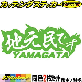 山形 県内在住 ステッカー 地元民です YAMAGATA ( 山形 ) (2枚1セット) カッティングステッカー 全12色(65mmX150mm) あおり運転 車 バイク 地元 他県ナンバー 県外ナンバー アピール リア ガラス デカール 転写 防水 耐水 ユニーク アウトドア