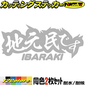 茨城 県内在住 ステッカー 地元民です IBARAKI ( 茨城 ) (2枚1セット) カッティングステッカー 全12色(65mmX150mm) あおり運転 車 バイク かっこいい 文字 他県ナンバー 県外ナンバー リア ガラス ユニーク 転写 シール 防水 耐水 アウトドア