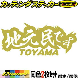 富山 県内在住 ステッカー 地元民です TOYAMA ( 富山 ) (2枚1セット) カッティングステッカー 全12色(65mmX150mm) あおり運転 車 バイク 在住 シンプル 他県 県外ナンバー アピール サイド リア ガラス デカール 転写 防水 耐水 ユニーク アウトドア