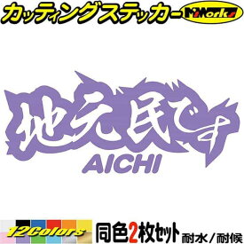 愛知 県内在住 ステッカー 地元民です AICHI ( 愛知 ) (2枚1セット) カッティングステッカー 全12色(65mmX150mm) あおり運転 車 バイク 在住 シンプル 他県 県外ナンバー アピール サイド リア ガラス ユニーク 転写 シール 防水 耐水 アウトドア