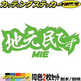 三重 県内在住 ステッカー 地元民です MIE ( 三重 ) (2枚1セット) カッティングステッカー 全12色(65mmX150mm) あおり運転 車 バイク かっこいい 文字 他県ナンバー 県外ナンバー アピール リア ガラス デカール 防水 耐水 アウトドア 目印 転写 シール