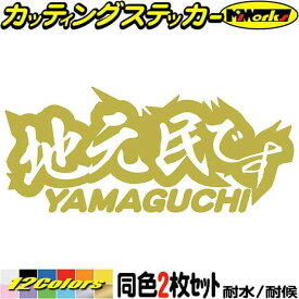 山口 県内在住 ステッカー 地元民です YAMAGUCHI ( 山口 ) (2枚1セット) カッティングステッカー 全12色(65mmX150mm) あおり運転 車 バイク 在住 シンプル 他県 県外ナンバー サイド リア ガラス アウトドア 防水 耐水 転写 切り文字 シール