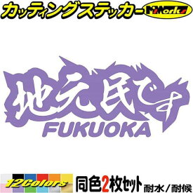 福岡 県内在住 ステッカー 地元民です FUKUOKA ( 福岡 ) (2枚1セット) カッティングステッカー 全12色(65mmX150mm) あおり運転 車 バイク 在住 シンプル 他県 県外 ナンバー サイド リア ガラス アウトドア 防水 耐水 転写 切り文字 シール