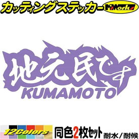 熊本 県内在住 ステッカー 地元民です KUMAMOTO ( 熊本 ) (2枚1セット) カッティングステッカー 全12色(65mmX150mm) あおり運転 車 バイク 在住 他県ナンバー 県外ナンバー アピール サイド ガラス ユニーク 転写 シール 防水 耐水 アウトドア