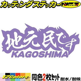 鹿児島 県内在住 ステッカー 地元民です KAGOSHIMA ( 鹿児島 ) (2枚1セット) カッティングステッカー 全12色(65mmX150mm) あおり運転 車 バイク 在住 他県ナンバー 県外ナンバー サイド リア ガラス デカール 転写 防水 耐水 ユニーク アウトドア