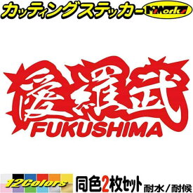 ヤンキー 福島 ステッカー 愛羅武 FUKUSHIMA ( 福島 ) ・アイラブ ・I LOVE (2枚1セット) カッティングステッカー 全12色(65mmX150mm) 車 バイク かっこいい 文字 軽トラ チョイ悪 ちょい悪 地元 愛 デカール 防水 耐水 アウトドア 目印 転写 シール