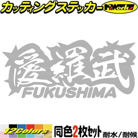 ヤンキー 福島 ステッカー 愛羅武 FUKUSHIMA ( 福島 ) ・アイラブ ・I LOVE (2枚1セット) カッティングステッカー 全12色(65mmX150mm) 車 バイク かっこいい 文字 軽トラ チョイ悪 ちょい悪 地元 愛 デカール 防水 耐水 アウトドア 目印 転写 シール