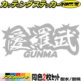 ヤンキー 群馬 ステッカー 愛羅武 GUNMA ( 群馬 ) ・アイラブ ・I LOVE (2枚1セット) カッティングステッカー 全12色(65mmX150mm) 車 バイク かっこいい 文字 トラック 軽トラ チョイ悪 地元 愛 転写 シール 耐水 デカール 防水 目印 アウトドア