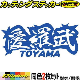 ヤンキー 富山 ステッカー 愛羅武 TOYAMA ( 富山 ) ・アイラブ ・I LOVE (2枚1セット) カッティングステッカー 全12色(65mmX150mm) 車 バイク かっこいい 文字 トラック 軽トラ チョイ悪 地元 愛 ユニーク 転写 シール 防水 耐水 アウトドア