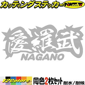 ヤンキー 長野 ステッカー 愛羅武 NAGANO ( 長野 ) ・アイラブ ・I LOVE (2枚1セット) カッティングステッカー 全12色(65mmX150mm) 車 バイク かっこいい 文字 トラック 軽トラ チョイ悪 地元 愛 転写 シール 耐水 デカール 防水 目印 アウトドア