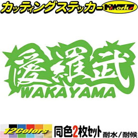 ヤンキー 和歌山 ステッカー 愛羅武 WAKAYAMA ( 和歌山 ) ・アイラブ ・I LOVE (2枚1セット) カッティングステッカー 全12色(65mmX150mm) 車 バイク かっこいい 文字 軽トラ ちょい悪 おもしろ 転写 シール 耐水 デカール 防水 目印 アウトドア