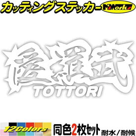 ヤンキー 鳥取 ステッカー 愛羅武 TOTTORI ( 鳥取 ) ・アイラブ ・I LOVE (2枚1セット) カッティングステッカー 全12色(65mmX150mm) 車 バイク かっこいい 文字 トラック 軽トラ ちょい悪 地元 愛 ユニーク 転写 シール 防水 耐水 アウトドア