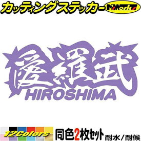 ヤンキー 広島 ステッカー 愛羅武 HIROSHIMA ( 広島 ) ・アイラブ ・I LOVE (2枚1セット) カッティングステッカー 全12色(65mmX150mm) 車 バイク かっこいい 文字 トラック 軽トラ ちょい悪 地元 愛 デカール 転写 防水 耐水 ユニーク アウトドア