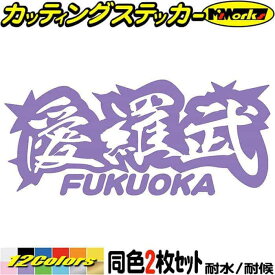 ヤンキー 福岡 ステッカー 愛羅武 FUKUOKA ( 福岡 ) ・アイラブ ・I LOVE (2枚1セット) カッティングステッカー 全12色(65mmX150mm) 車 バイク かっこいい 文字 トラック 軽トラ チョイ悪 地元 愛 転写 シール 耐水 デカール 防水 目印 アウトドア