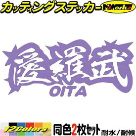 ヤンキー 大分 ステッカー 愛羅武 OITA ( 大分 ) ・アイラブ ・I LOVE (2枚1セット) カッティングステッカー 全12色(65mmX150mm) 車 バイク かっこいい 文字 トラック 軽トラ ちょい悪 地元 愛 デカール 転写 防水 耐水 ユニーク アウトドア