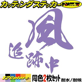 サーファー 車 ステッカー 風 追跡中 (2枚1セット) ・2 カッティングステッカー 全12色(95mmX95mm) バイク 風乗り surf ウインドサーフィン サーフ 波 ツール ボックス ケース タンク ヘルメット 防水 アウトドア 耐水 ユニーク 転写 シール